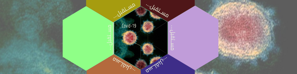 حل مشكلة فيروس كورونا COVID-19