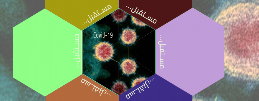 حل مشكلة فيروس كورونا COVID-19